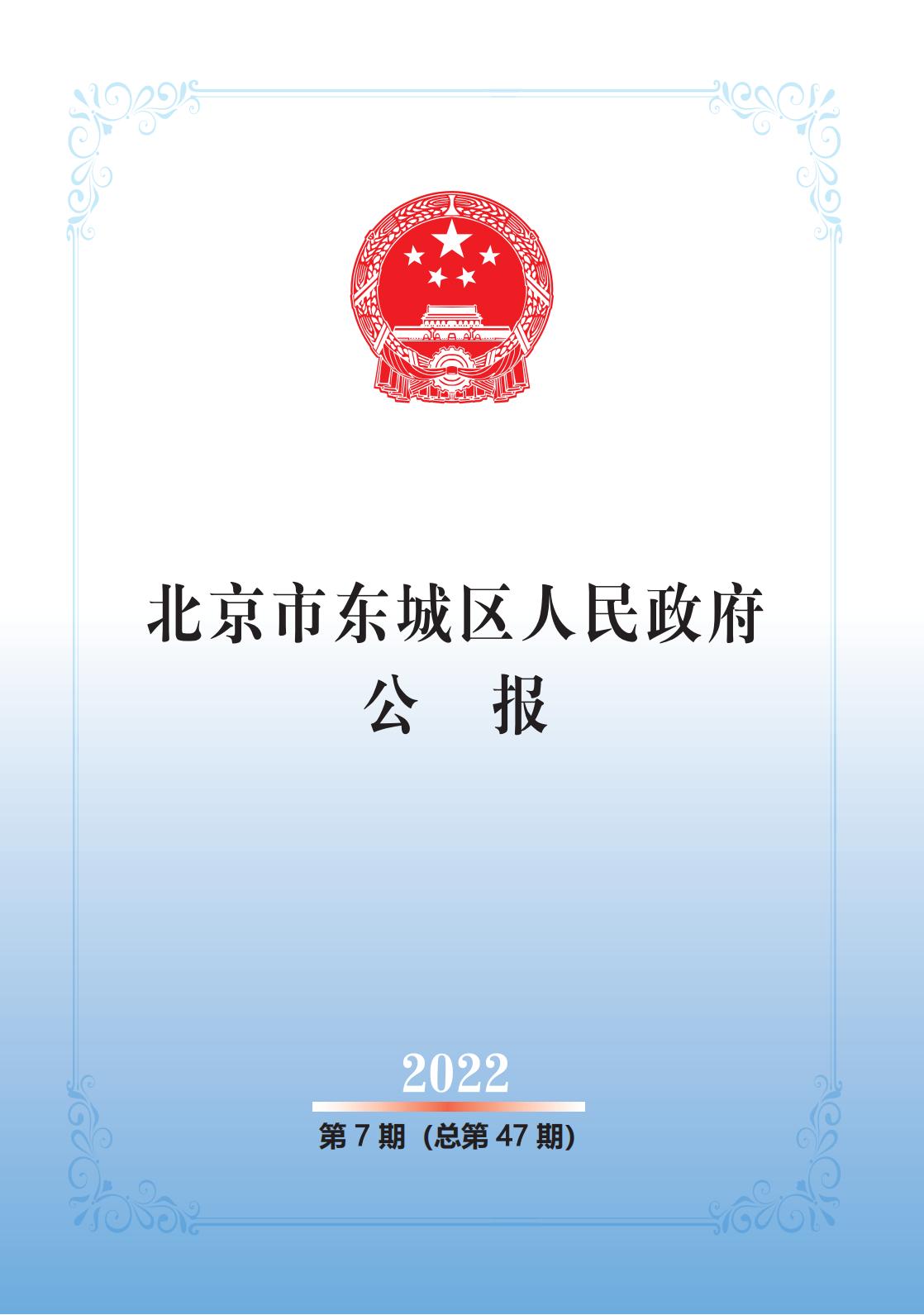 北京市东城区人民政府公报2022年第7期