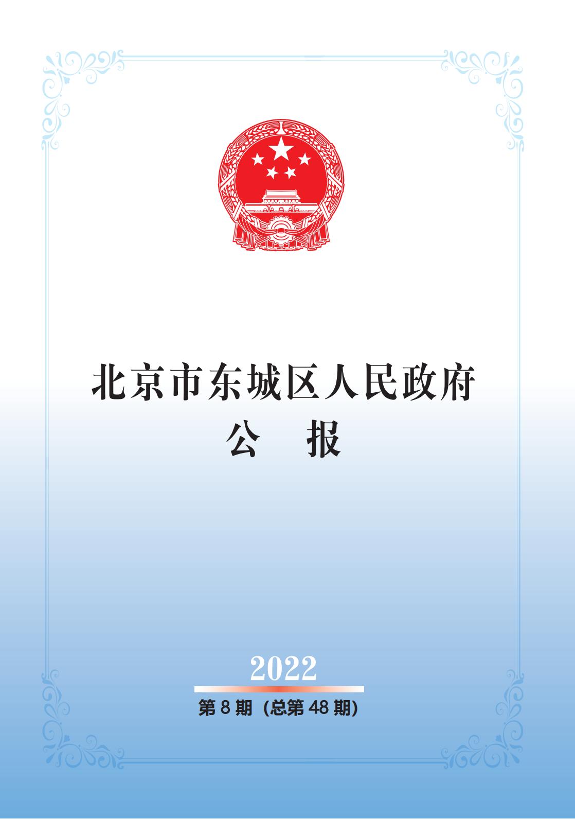 北京市东城区人民政府公报2022年第8期