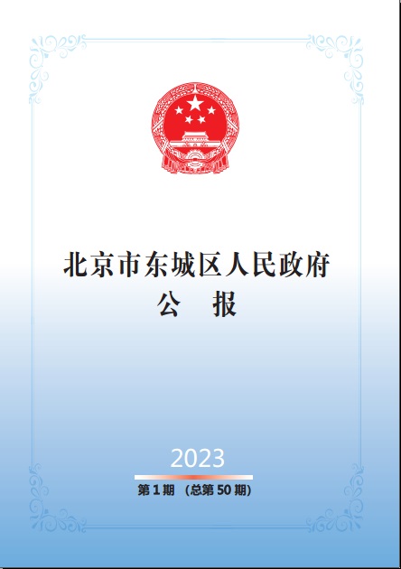北京市东城区人民政府公报2023年第1期