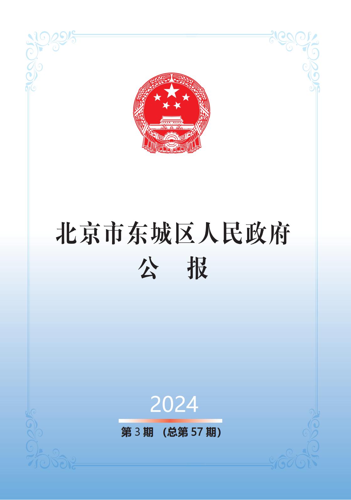 北京市东城区人民政府公报2024年第3期