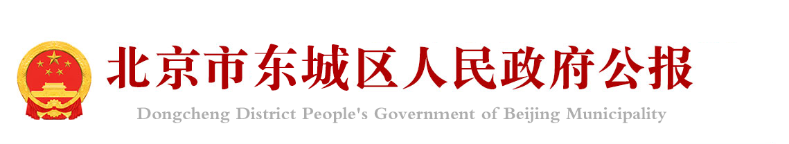 北京市东城区人民政府公报