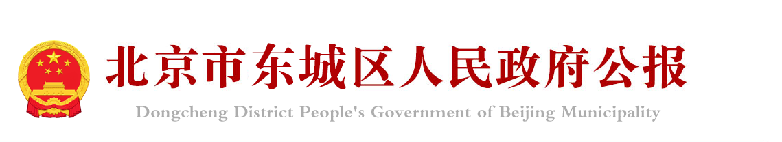 北京市东城区人民政府公报